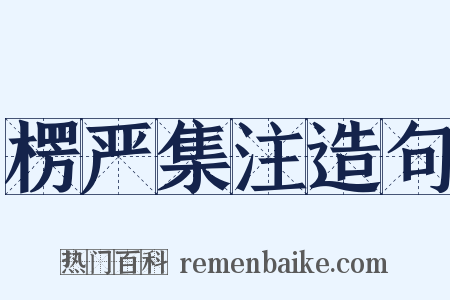楞严集注造句是什么意思的图片